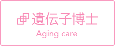 遺伝子博士aging care
