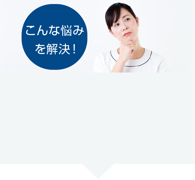 こんなお悩みありませんか?