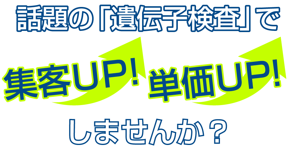 話題の「遺伝子検査」で集客UP単価UPしませんか?