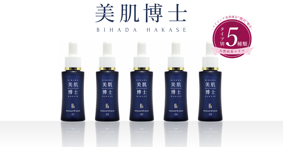 美肌博士　タイプ別5種類