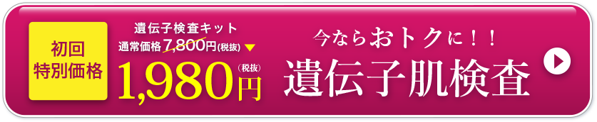 通常7,800円の美肌対策遺伝子検査キット。あなたはどの美容液？今ならおトクな1,980円！