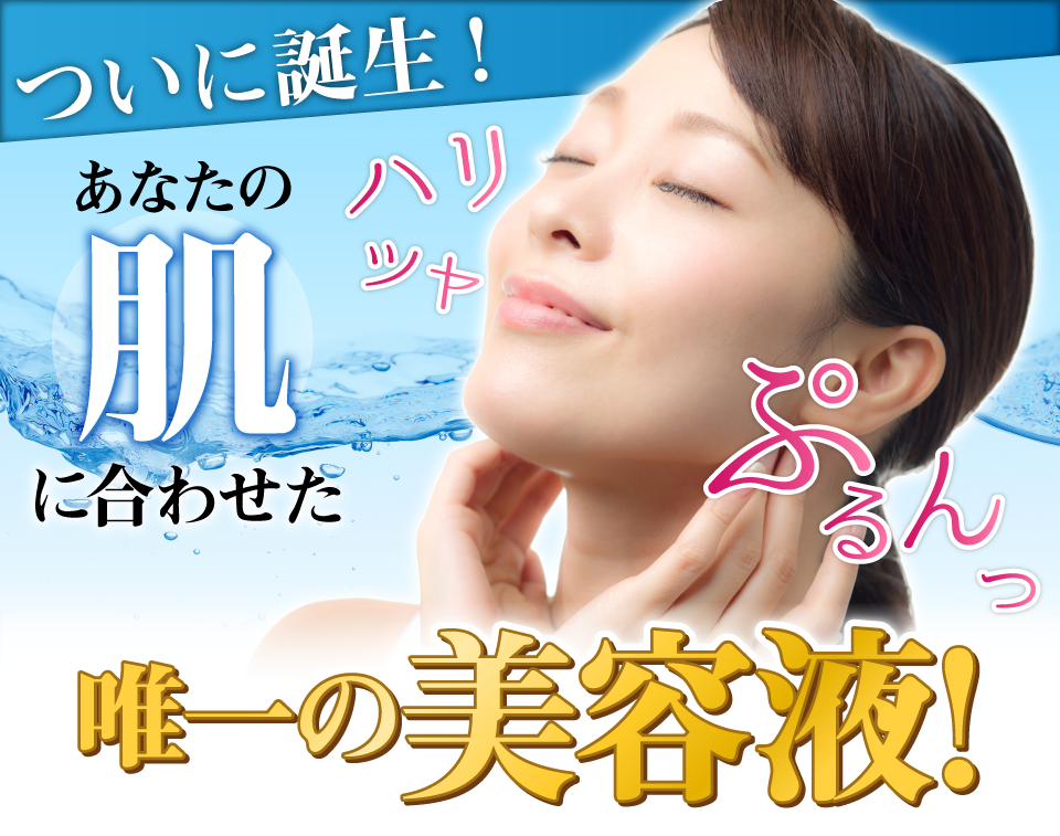 ついに誕生！あなたの肌に合わせた唯一の美容液！エイジングケア対策美容液『美肌博士』