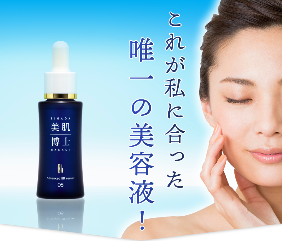 これが私に合った唯一の美容液！遺伝子検査対応『美肌博士』アドバンスドリフトセラムで徹底エイジング対策。自分史上最高の美肌へ