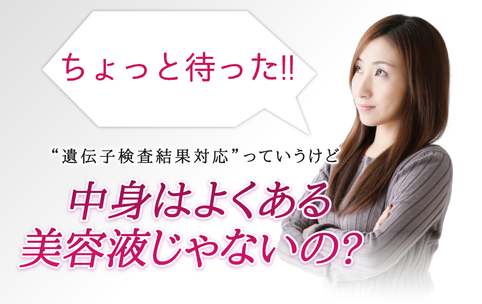 ちょっと待った！遺伝子検査対応と言っても、中身はよくある美容液じゃないの？