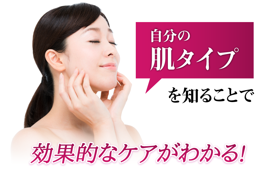 自分の肌タイプを知ることで効果的なケアがわかる！
