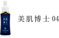 50代のシミ・シワ、美容液・美肌博士でアプローチ！検査結果04タイプ。