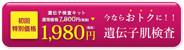 通常7,800円の美肌対策遺伝子検査キット。あなたはどの美容液？今ならおトクな1,980円！