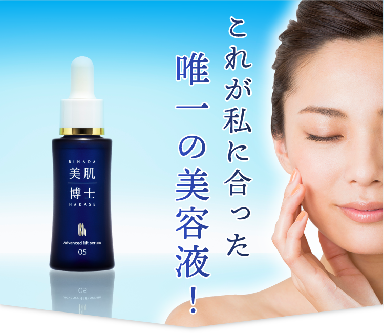 これが私に合った唯一の美容液！遺伝子検査対応『美肌博士』アドバンスドリフトセラムで徹底エイジング対策。自分史上最高の美肌へ