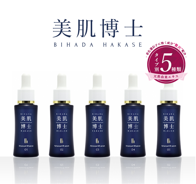 美肌博士　タイプ別5種類