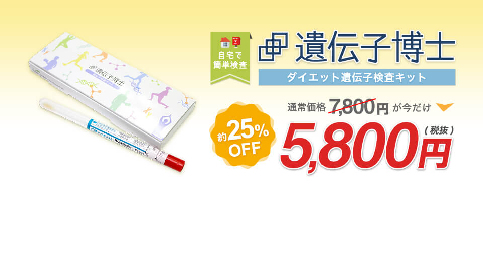 ダイエット遺伝子検査キット【遺伝子博士】が今なら定価7,800円の25％オフ・5,800円でお届け！