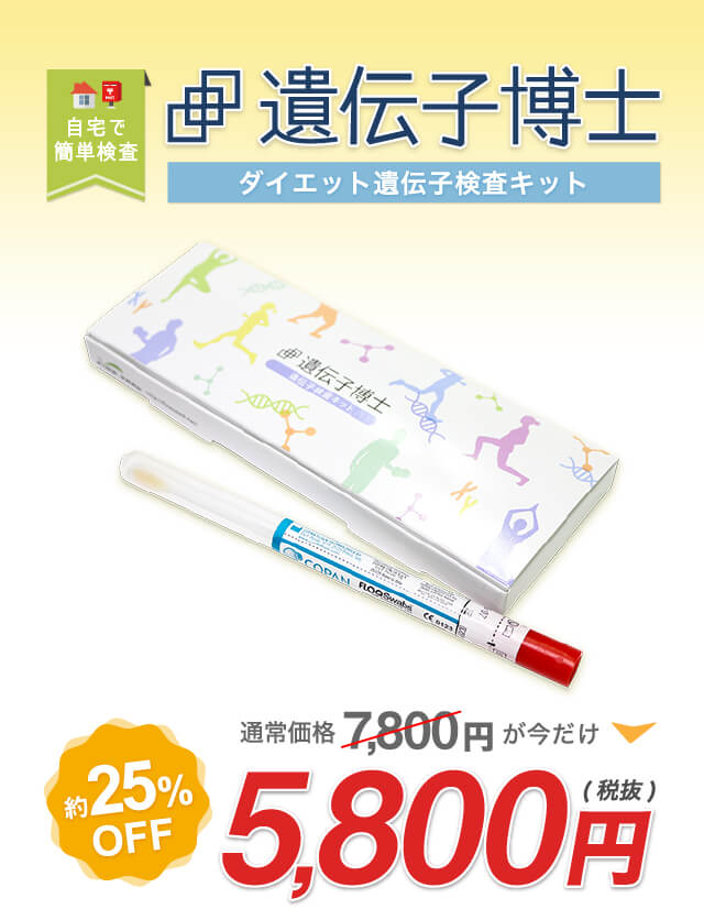 ダイエット遺伝子検査キット【遺伝子博士】が今なら定価7,800円の25％オフ・5,800円でお届け！