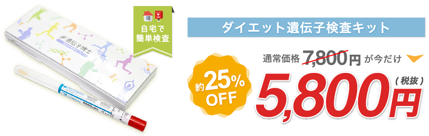 自分の遺伝子を知って効果的に痩せる方法をゲット！ダイエット遺伝子検査キット【遺伝子博士】が今なら定価7,800円の25％オフ・5,800円で購入できます！