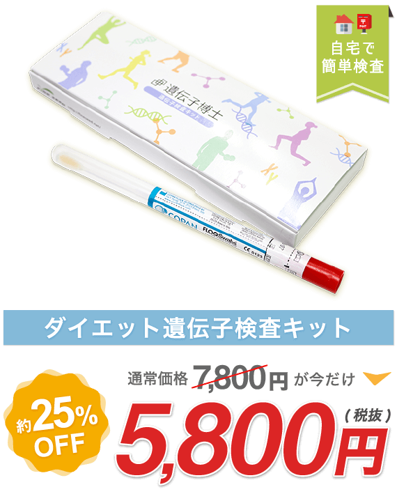 自分の遺伝子を知って効果的に痩せる方法をゲット！ダイエット遺伝子検査キット【遺伝子博士】が今なら定価7,800円の25％オフ・5,800円で購入できます！