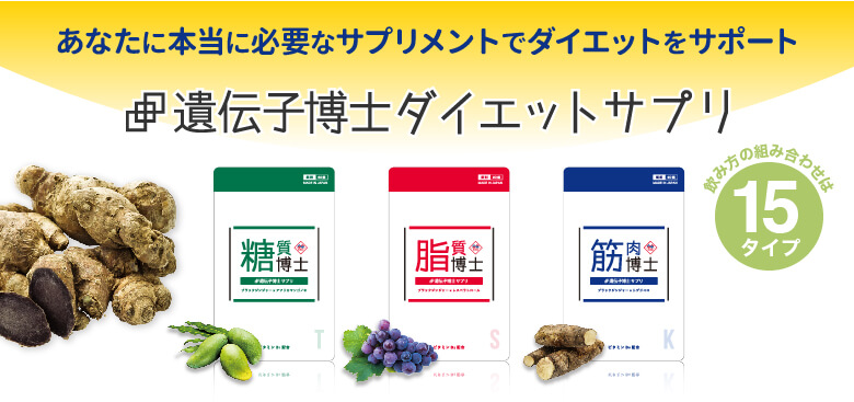 肥満遺伝子検査結果に合ったダイエットサプリメント【遺伝子博士】ダイエットサプリをご提案。全15タイプの飲み方で効果的にダイエットをサポートします。