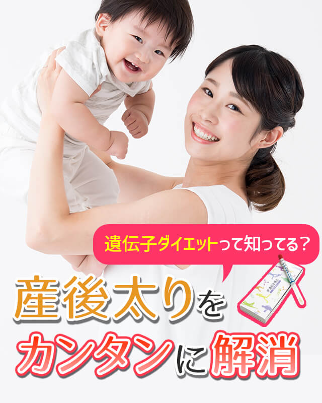 【ママに大人気！】産後太りは簡単遺伝子ダイエットで元どおり♪