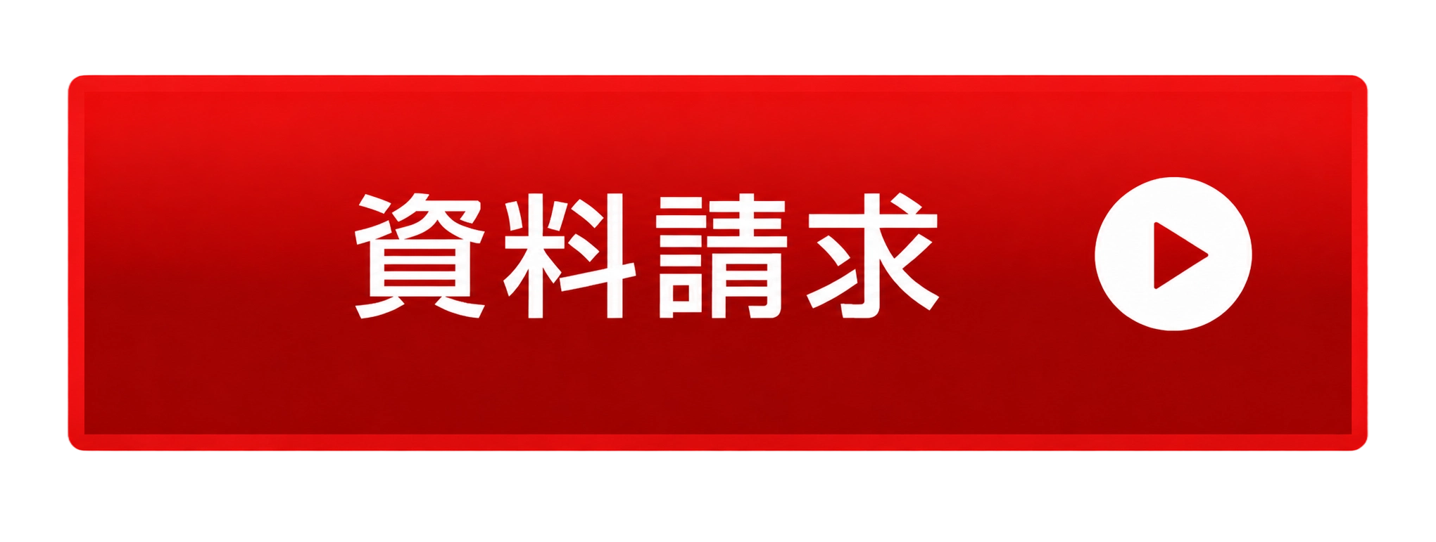 資料請求フォームへ