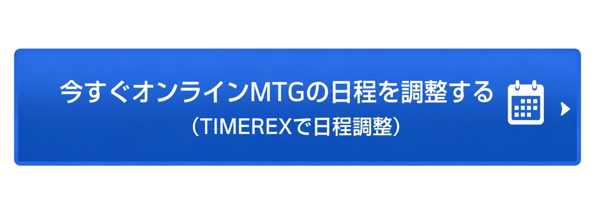 今すぐオンラインMTGの日程を調整する