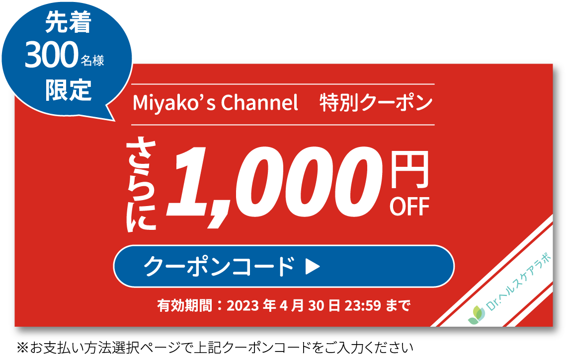 Miyako's Channel 特別クーポン 1000円OFF