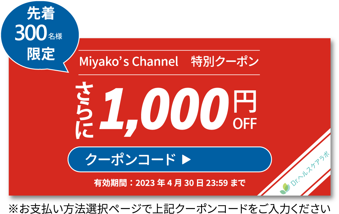 Miyako's Channel 特別クーポン 1000円OFF