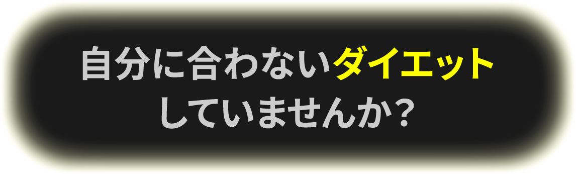 自分に合わないダイエットしていませんか？