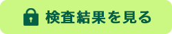 検査結果を見る