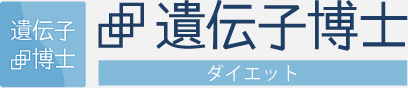 あなたの遺伝子検査結果に合ったダイエットメニューを【遺伝子博士】Dr.ジーンアプリでお届け。ダイエットをサポートします！