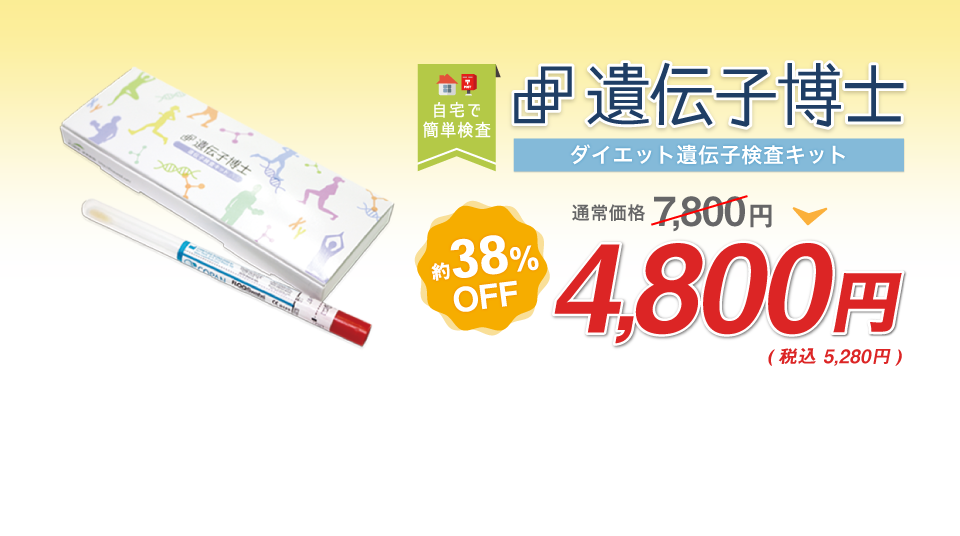 ダイエット遺伝子検査キット【遺伝子博士】が今なら定価7,800円の38％オフ・4,800円で購入できます！