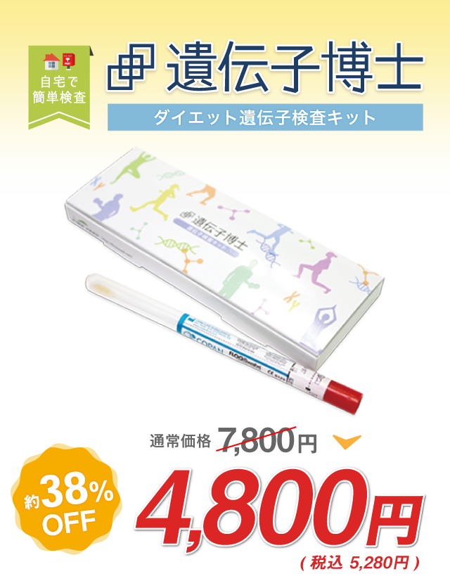 ダイエット遺伝子検査キット【遺伝子博士】が今なら定価7,800円の38％オフ・4,800円で購入できます！