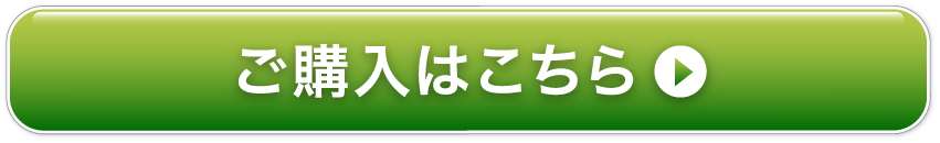 ご購入