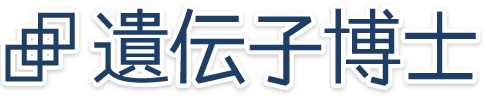 遺伝子博士