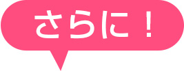 さらに