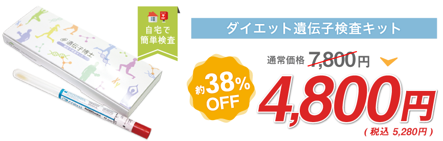 自分の遺伝子を知って効果的に痩せる方法をゲット！ダイエット遺伝子検査キット【遺伝子博士】が今なら定価7,800円の38％オフ・4,800円で購入できます！