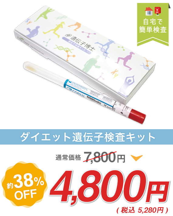 自分の遺伝子を知って効果的に痩せる方法をゲット！ダイエット遺伝子検査キット【遺伝子博士】が今なら定価7,800円の38％オフ・4,800円で購入できます！