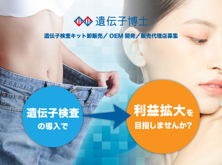 遺伝子検査キット「遺伝子博士」の卸販売・OEM・販売代理店様募集中。今話題の遺伝子検査の導入で利益拡大目指しませんか?