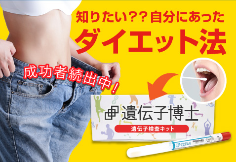 ダイエット遺伝子検査キット「遺伝子博士」では一生変わらない肥満遺伝子を調べ、あなたに合ったダイエット法が分かります。スポーツジム様でのパーソナルトレーニング、痩身エステ様でのパーソナルメニュー、ダイエット外来での栄養指導などへの活用におすすめ。