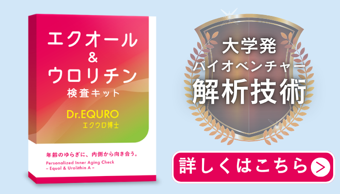 エクオール検査・ウロリチン検査キット「エクウロ博士」の詳細